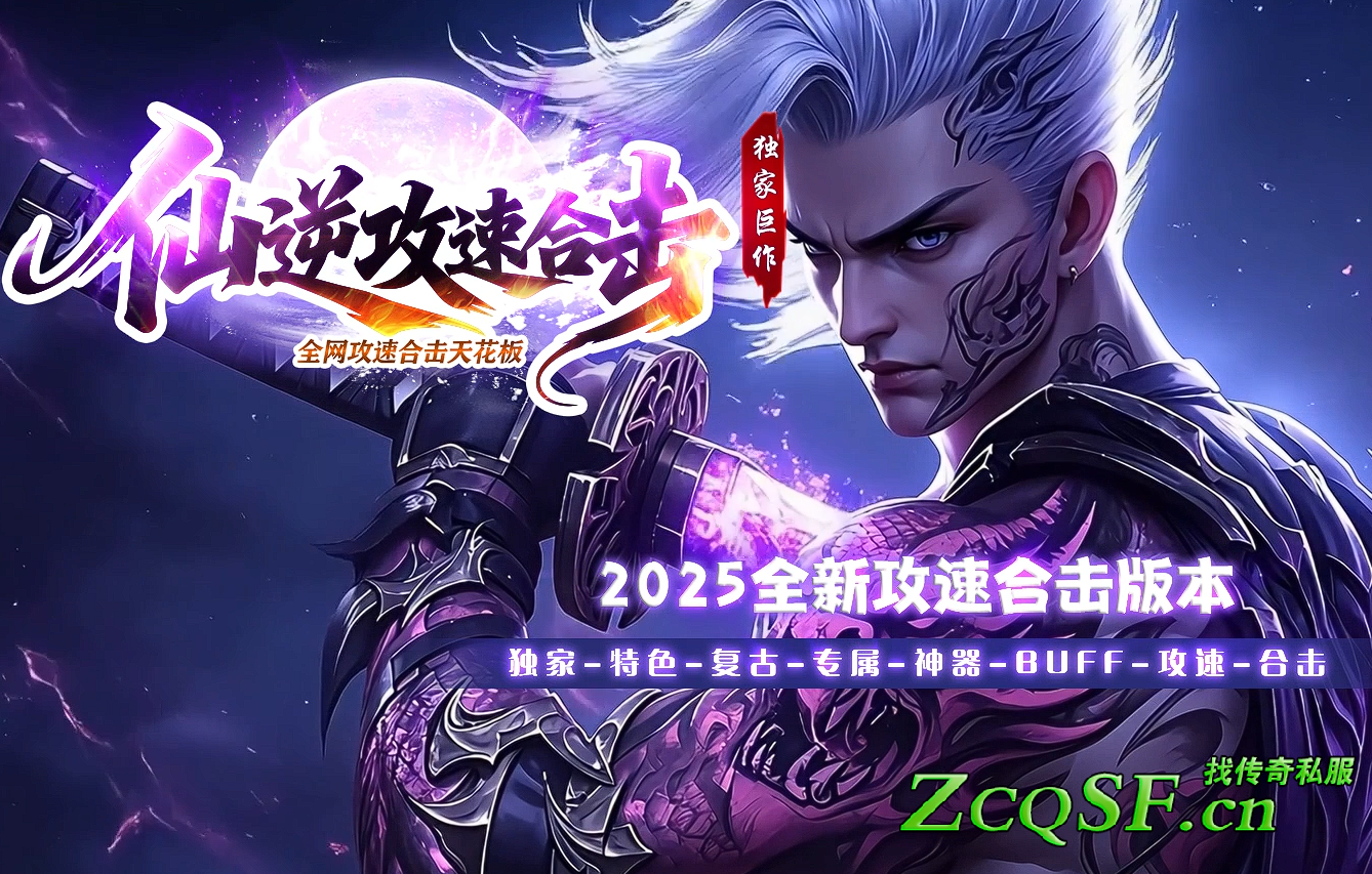 2025獨家全新仙逆攻速合擊天花板版本-特色復古-專屬神器-BUFF爆所有-超強輸出